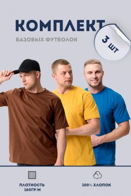 Набор футболка мужская 95829 горчичный, коричневый, индиго 3шт. последний размер