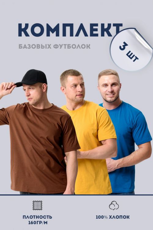 Набор футболка мужская 95829 горчичный, коричневый, индиго 3шт. последний размер