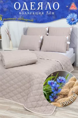 Одеяло Лён плотностью 150гр.м2, коллекция линейки Люкс из натуральных наполнителей.