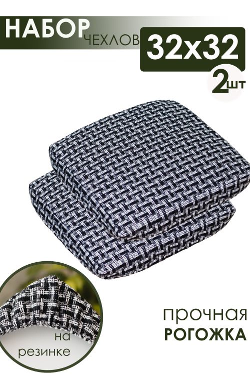 Набор сидушек на табурет 2 шт Плетенка черный