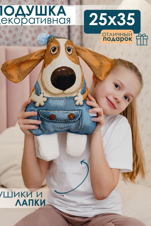 Подушка игрушка Бобик 25*35
