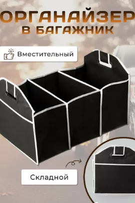Органайзер в багажник 83339