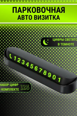 Автовизитка парковочная 60737