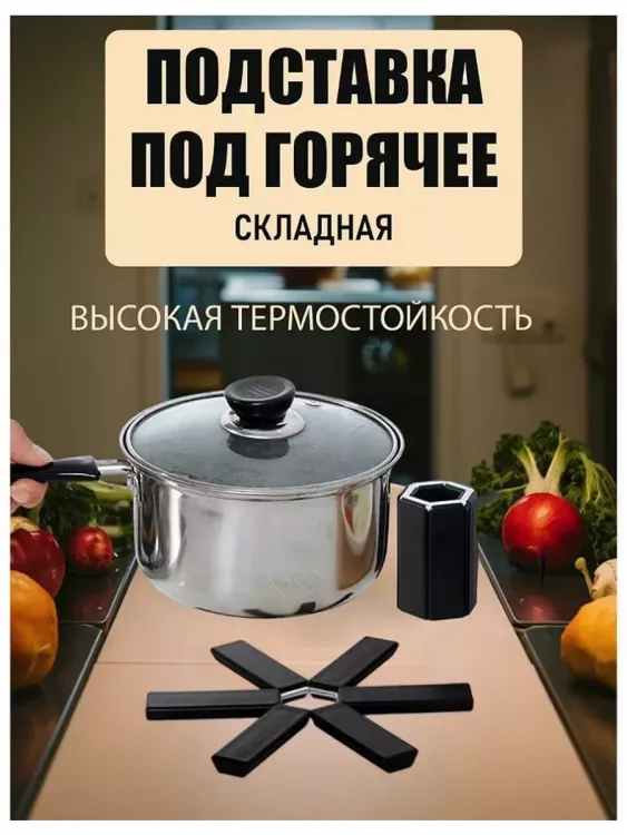 Складная подставка под горячее 60254