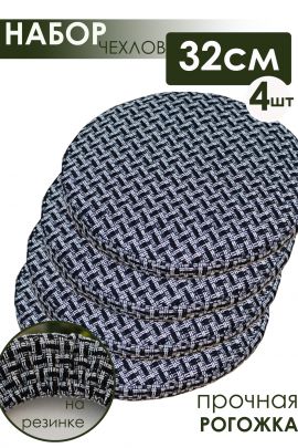 Набор сидушек на круглый табурет 4 шт Плетенка черный