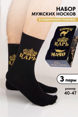 Носки мужские Мачо (набор 3 пары)