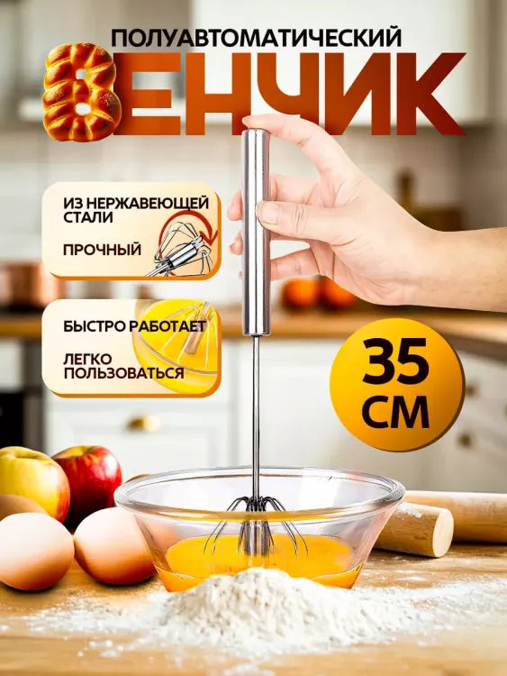 Венчик полуавтоматический 83396