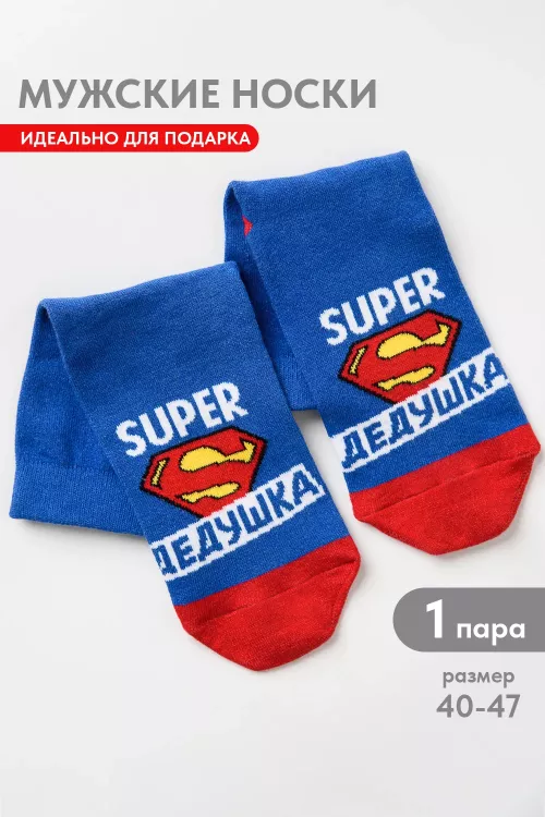 Носки мужские Супер дедушка