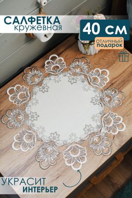 Салфетка кружевная круглая  40 см