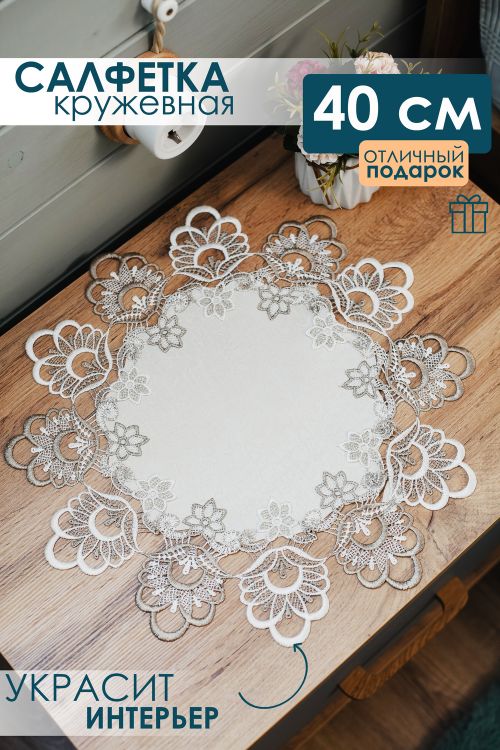 Салфетка кружевная круглая  40 см