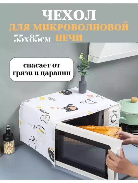 Чехол на микроволновую печь 60297
