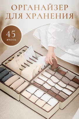 Органайзер для белья 83363