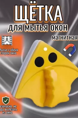 Магнитная щетка для окон 60277