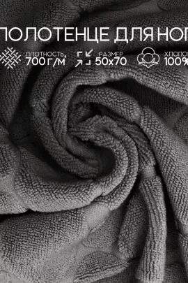 Полотенце для ног махровое Софатекс  50 * 70 коврик ножки