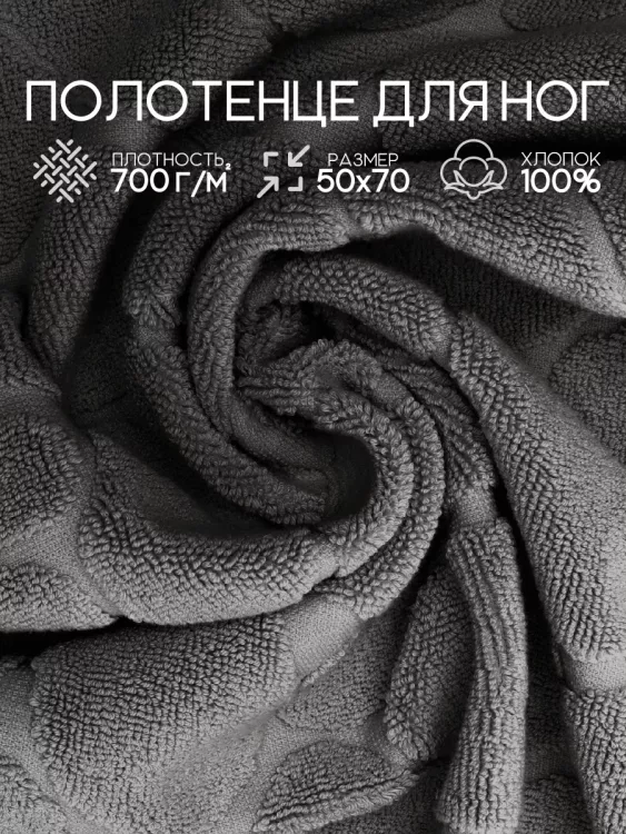 Полотенце для ног махровое Софатекс  50 * 70 коврик ножки