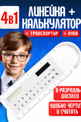 Линейка калькулятор 60966