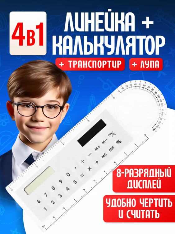 Линейка калькулятор 60966