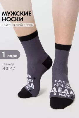 Носки мужские Лучший дед