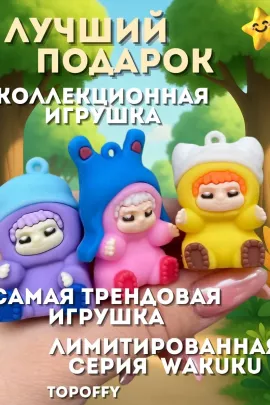 60918 Брелок для ключей Wakuku